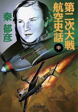 第二次大戦航空史話（中巻）