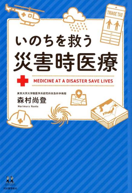 いのちを救う災害時医療