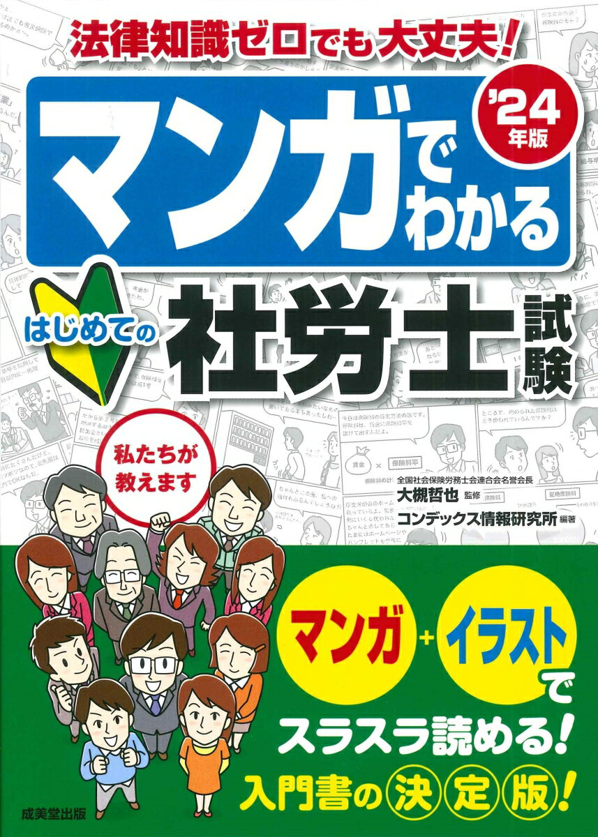 マンガでわかる　はじめての社労士試験 '24年版 [ 大槻　哲也 ]