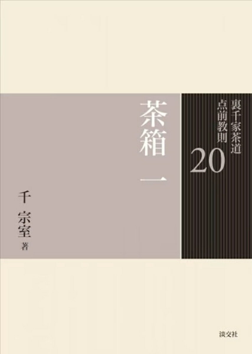 茶箱　一の表紙