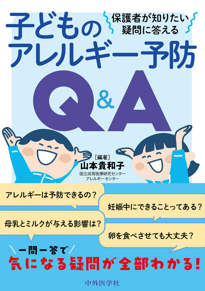 年々増加するアレルギー患者と，アレルギーに関する新しい情報．アレルギーを予防するには，最新の知見をもとに，現時点でわかっていること，まだわかっていないことを正しく知ることが重要です．そこで本書では，現場で知りたいよくある疑問＋関連する疑問を，一問一答形式で小児アレルギーのエキスパートが最新のエビデンスをベースに解説！赤ちゃん・子どもに関わるすべての医療者，専門職，保護者のための1冊です．