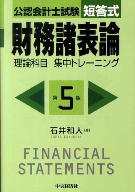 公認会計士試験短答式財務諸表論理論科目集中トレーニング第5版