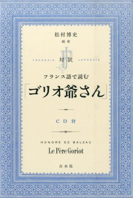 フランス語で読む「ゴリオ爺さん」