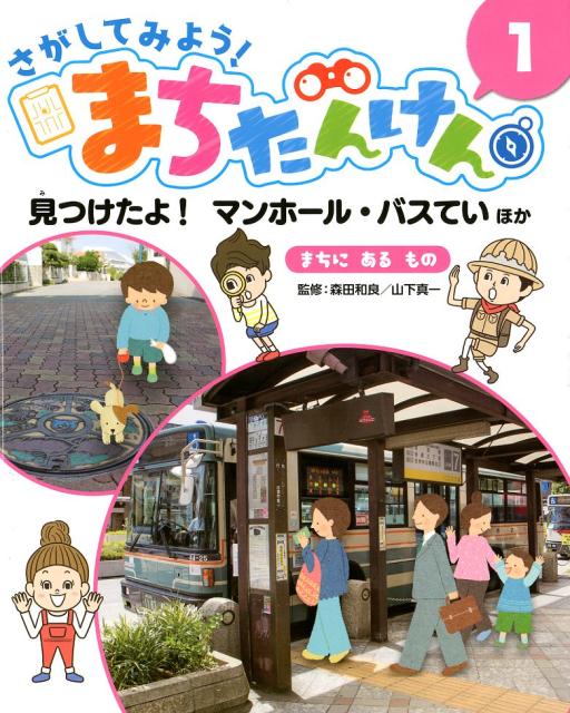 見つけたよ！　マンホール・バスてい　ほか