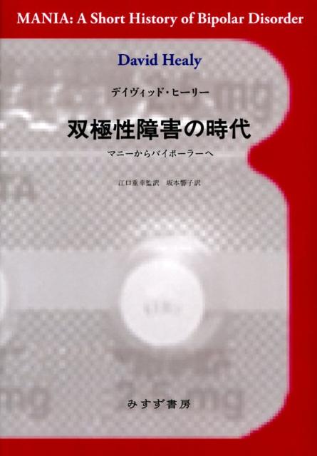 双極性障害の時代 マニーからバイポーラーへ [ デーヴィッド・ヒーリー ]