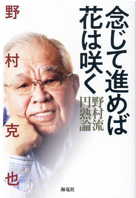 念じて進めば花は咲くーー野村流円熟論