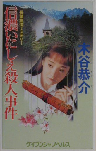 信濃いにしえ殺人事件