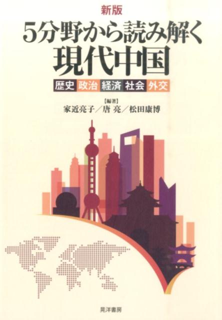 5分野から読み解く現代中国新版