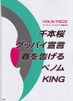 千本桜／グッバイ宣言／春を告げる／ベノム／KING ピアノ伴奏付き （ヴァイオリン・ピース）