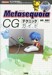 Metasequoia　CGテクニックガイド 3D-CGの基本事項から「モデリング」「材質設定」 （I／O　books） [ 加茂恵美子 ]