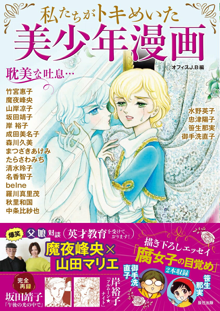 楽天ブックスの私たちがトキめいた 美少年漫画 [ オフィスJ.B ]｜アングル2