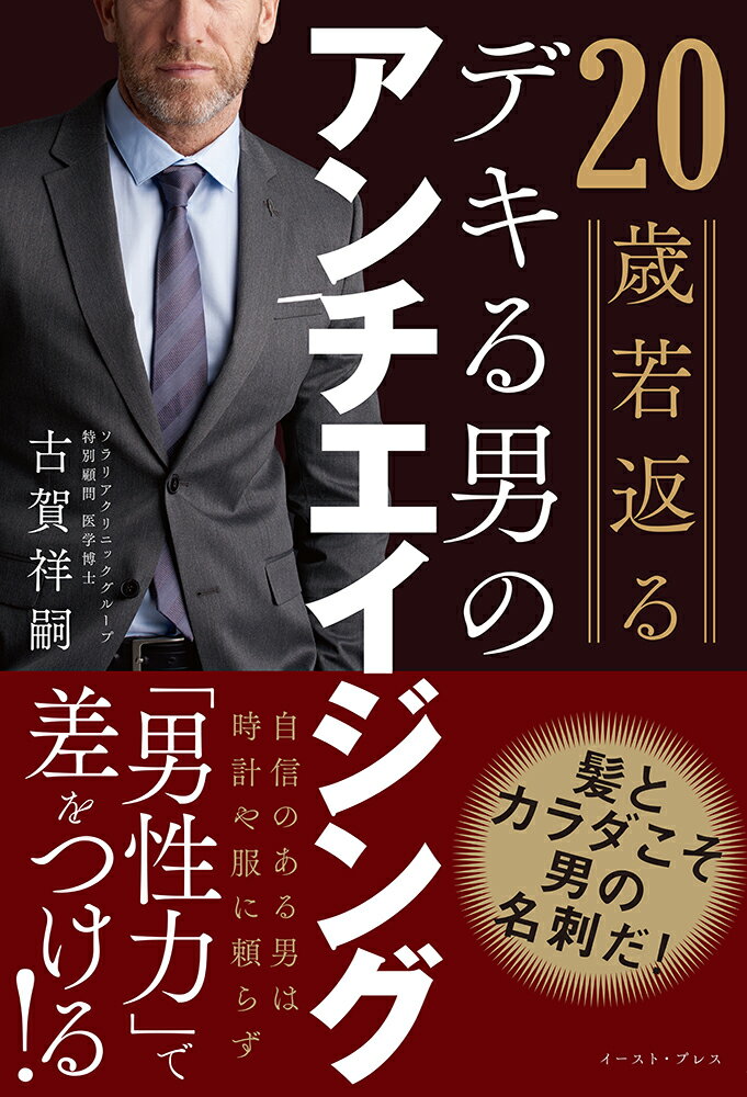 20歳若返るデキる男のアンチエイジング [ 古賀祥嗣 ]