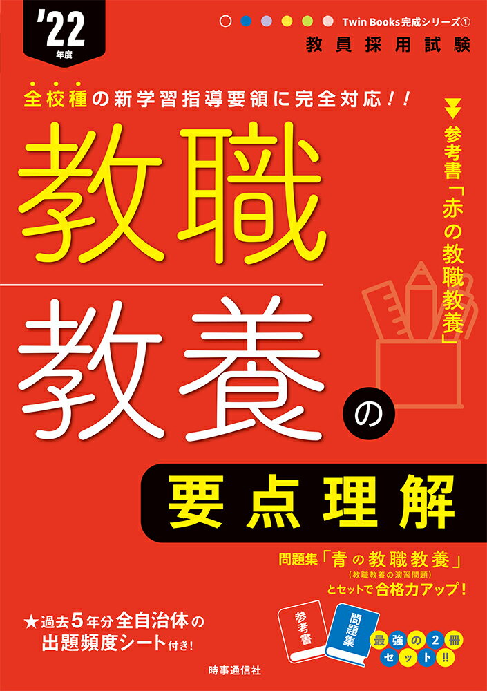 教職教養の要点理解（2022年度版 Twin Books完成シリーズ1）