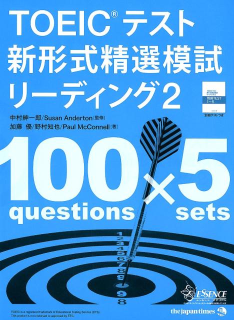 TOEICテスト新形式精選模試リーディング（2） [ 中村紳一郎 ]