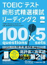 TOEICテスト新形式精選模試リーディング（2） 中村紳一郎