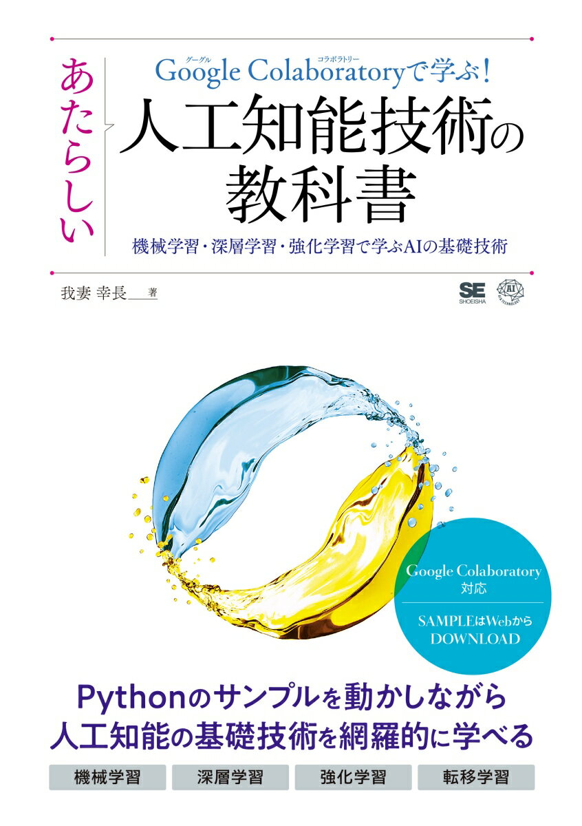 Google Colaboratoryで学ぶ！あたらしい人工知能技術の教科書 機械学習・深層学習・強化学習で学ぶAIの基礎技術 （AI & TECHNOLOGY） 