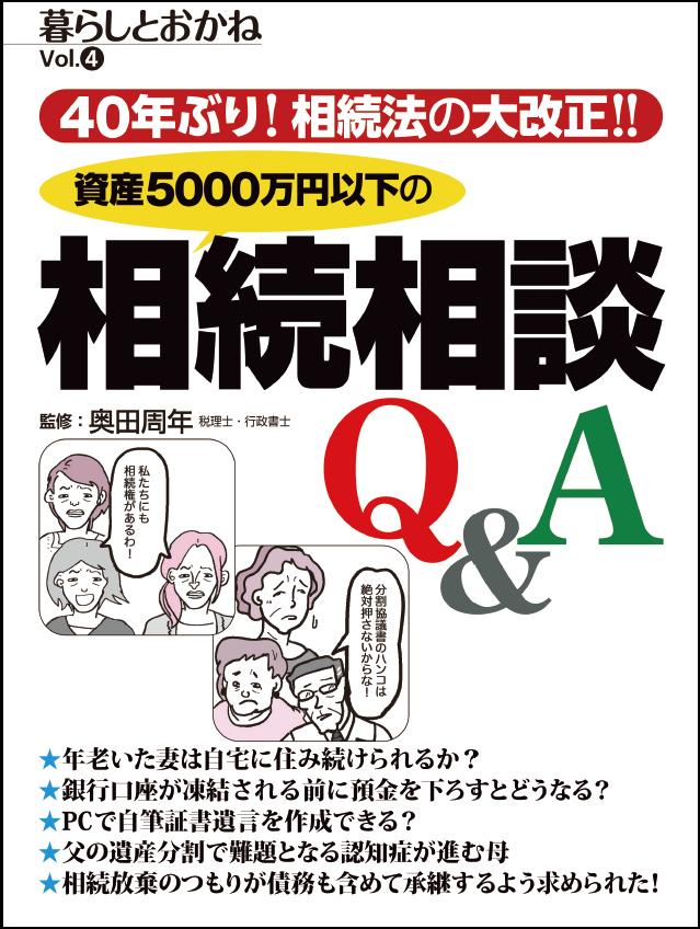 資産5000万円以下の相続相談Q＆A 40年ぶり！相続法の大改正 （暮らしとおかね vol.4） [ 奥田 周年 ]