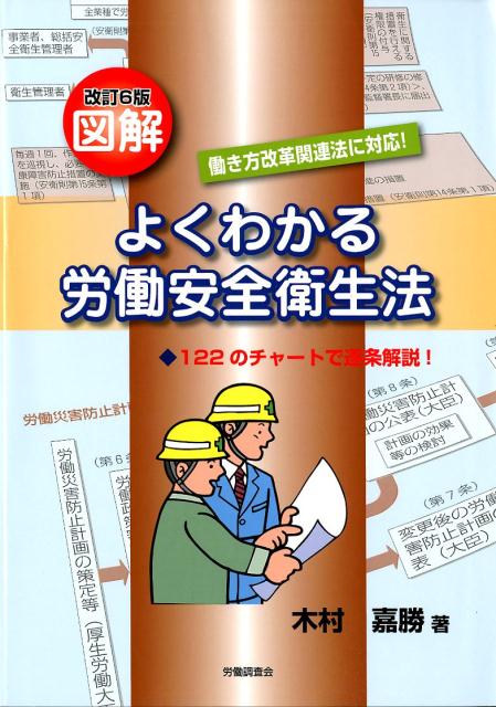 図解よくわかる労働安全衛生法改訂6版