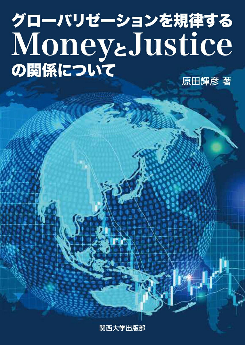 グローバリゼーションを規律するMoneyとJusticeの関係について