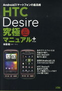 HTC　Desire究極マニュアル＋