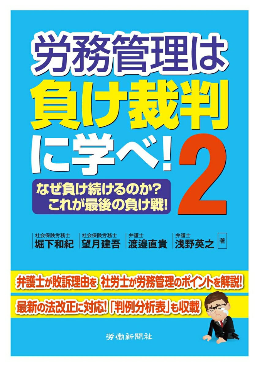 労務管理は負け裁判に学べ！2