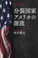 分裂国家アメリカの源流