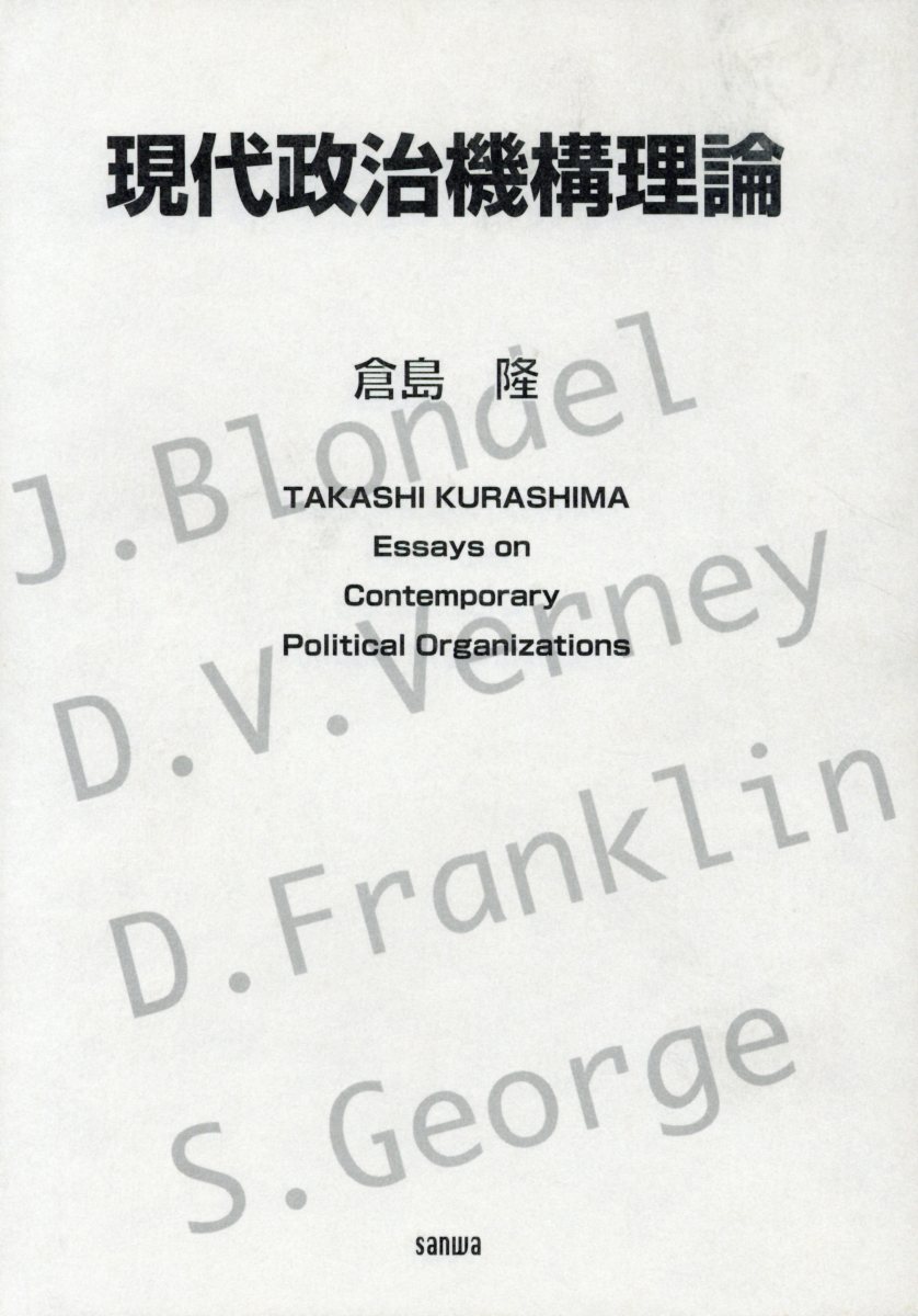 現代政治機構理論 [ 倉島隆 ]