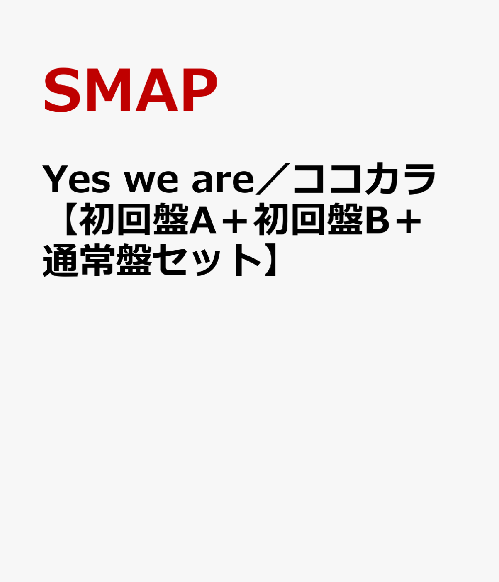 【送料無料】【先着：“WEB特典特製ポストカード(3枚)＋A5特製クリアファイル”】Yes we are／ココカラ【初回盤A＋初回盤B＋通常盤セット】(web特典ポストカード＋A5特製クリアファイル付) [ SMAP ]