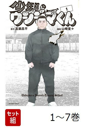 【全巻】 少年院ウシジマくん 1-7巻セット