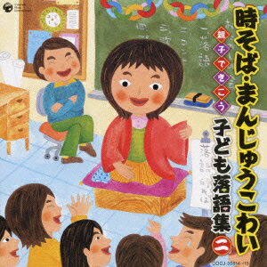 時そば・まんじゅうこわい 親子できこう 子ども落語集 二