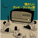 (V.A.)ナツカシイテレビ ラジオノウタ ベスト 発売日：2022年05月11日 予約締切日：2022年05月07日 NATSUKASHII TV RADIO NO UTA BEST JAN：4988003597207 KICWー6713/4 キングレコード(株) キングレコード(株) [Disc1] 『懐かしいテレビ・ラジオの歌 ベスト』／CD アーティスト：近藤よし子／キング子鳩会 ほか 曲目タイトル： &nbsp;1. 月光仮面は誰でしょう (モノラル) [3:23] &nbsp;2. あんみつ姫 (モノラル) [2:32] &nbsp;3. 遊星王子の歌 [2:04] &nbsp;4. 豹の眼 (モノラル) [3:11] &nbsp;5. 矢車剣之助の歌 (モノラル) [2:20] &nbsp;6. とんとんとんまの天狗さん (モノラル) [1:41] &nbsp;7. 七色仮面の歌 (モノラル) [2:48] &nbsp;8. 口笛探偵長 [3:13] &nbsp;9. 白馬童子 [3:14] &nbsp;10. まぼろし探偵のうた (モノラル) [2:29] &nbsp;11. イガグリ君の歌 [2:27] &nbsp;12. 小天狗小太郎 (モノラル) [3:34] &nbsp;13. 快傑ハリマオの歌 (モノラル) [2:35] &nbsp;14. ポンポン大将 [2:20] &nbsp;15. まぼろし城 (モノラル) [2:38] &nbsp;16. とんがり帽子 [2:49] &nbsp;17. 一丁目一番地 [2:22] &nbsp;18. 赤胴鈴之助 (モノラル) [2:13] &nbsp;19. 笛吹童子の歌 (モノラル) [2:21] &nbsp;20. 紅孔雀の歌 (モノラル) [3:15] [Disc2] 『懐かしいテレビ・ラジオの歌 ベスト』／CD 曲目タイトル： &nbsp;1. てなもんや三度笠 (モノラル) [2:53] &nbsp;2. 江戸の隠密渡り鳥 (モノラル) [3:48] &nbsp;3. 名探偵X氏 [2:16] &nbsp;4. 鉄腕アトム [2:31] &nbsp;5. 鉄人28号 [2:11] &nbsp;6. 夜は恋人 [3:55] &nbsp;7. バス通り裏 (モノラル) [2:29] &nbsp;8. 若い季節 [2:56] &nbsp;9. 図々しい奴 [3:24] &nbsp;10. 若い明日 [2:17] &nbsp;11. これが青春だ [2:48] &nbsp;12. 進め!青春 [2:50] &nbsp;13. ピュンピュン丸の歌 [2:18] &nbsp;14. ゲゲゲの鬼太郎 [2:43] &nbsp;15. ひょっこりひょうたん島 [1:40] &nbsp;16. おはなはんの歌 [3:14] &nbsp;17. ゆびきりげんまん [2:29] &nbsp;18. 太陽野郎 [1:50] &nbsp;19. だれかが風の中で [3:20] &nbsp;20. 天下堂々 [2:52] CD サウンドトラック 国内TV音楽