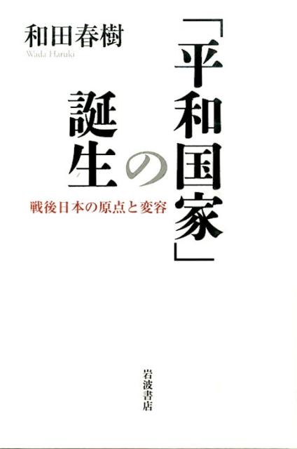 「平和国家」の誕生