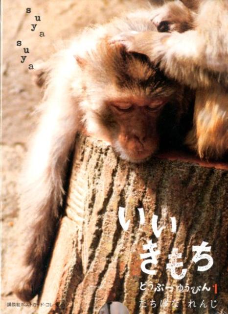 いいきもち（1）