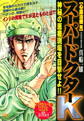 スーパードクターK（心霊治療編）