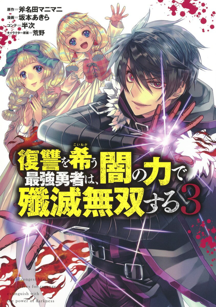 復讐を希う最強勇者は、闇の力で殲滅無双する 3