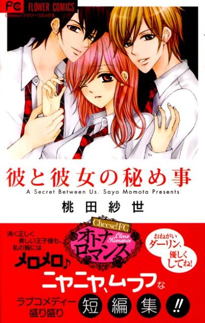 彼と彼女の秘め事