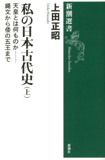 私の日本古代史（上） 天皇とは何ものかー縄文から倭の五王まで （新潮選書） [ 上田正昭 ]