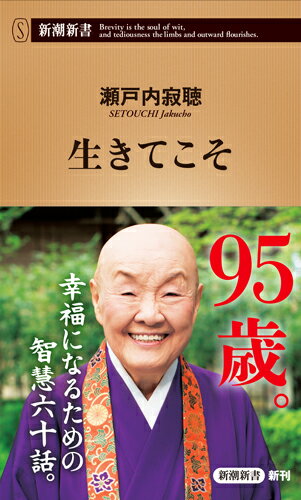 生きてこそ （新潮新書） [ 瀬戸内 寂聴 ]のサムネイル