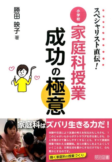 スペシャリスト直伝！小学校家庭科授業成功の極意 [ 勝田映子