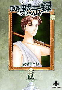 悪魔の黙示録（3）