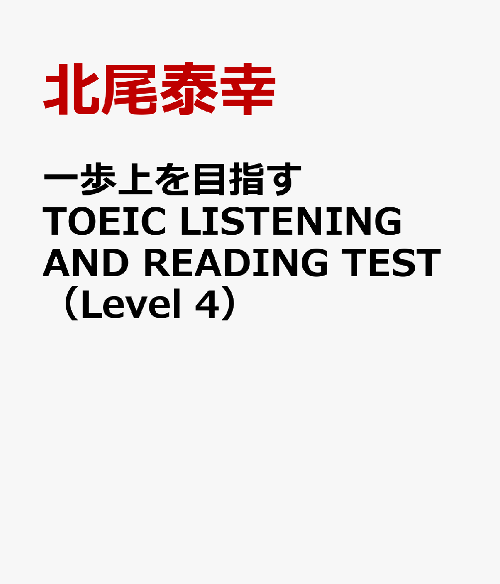 一歩上を目指すTOEIC LISTENING AND READING TEST（Level 4）