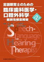 言語聴覚士のための臨床歯科医学 口腔外科学第2版 器質性構音障害 道健一