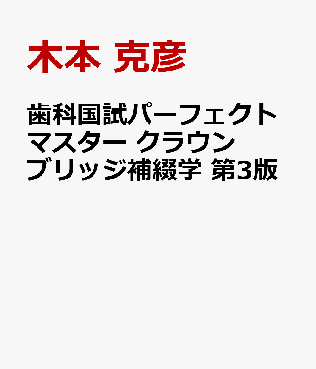 歯科国試パーフェクトマスター クラウンブリッジ補綴学 第3版 : 令和9年版歯科医師国家試験出題基準対応 書影