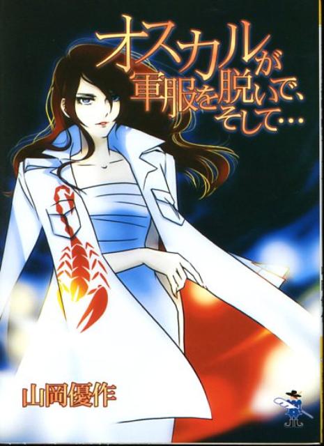 オスカルが軍服を脱いで、そして…