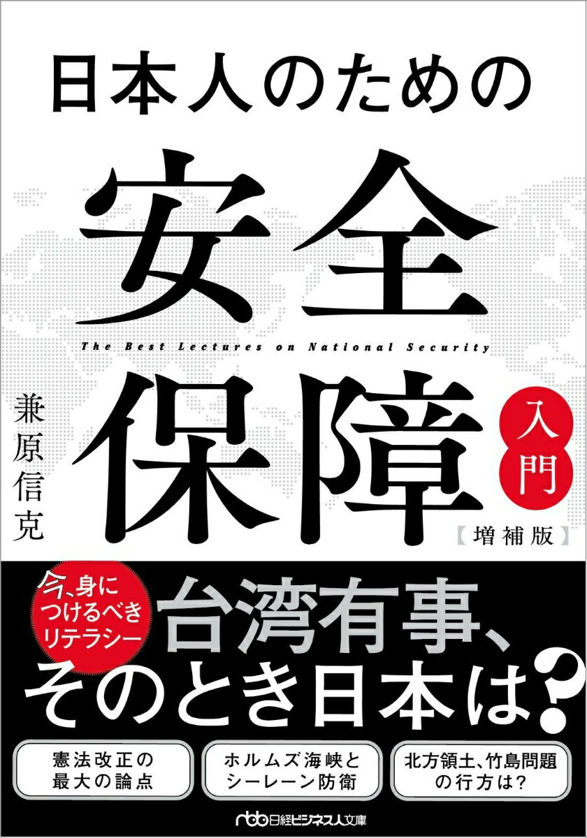 日本人のための安全保障入門【増補版】