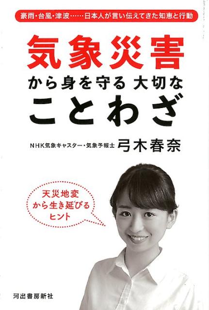 気象災害から身を守る 大切なことわざ