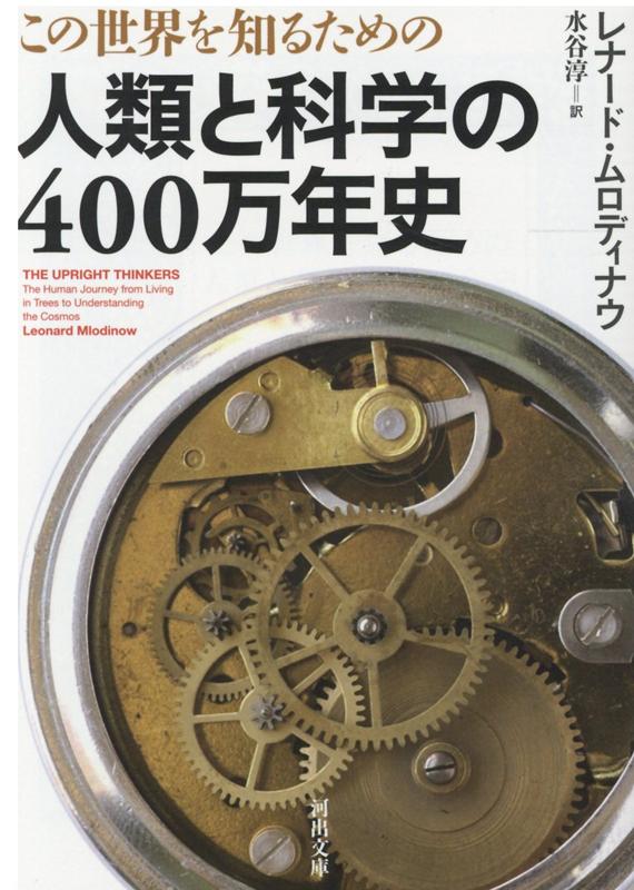 この世界を知るための　人類と科学の400万年史