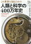 この世界を知るための 人類と科学の400万年史