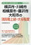 横浜市・川崎市・相模原市・藤沢市・大和市の消防職上級・大卒程度(2019年度版) 1,620円