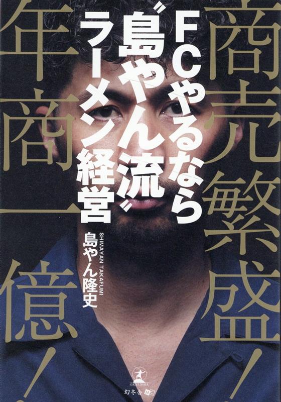 商売繁盛！年商一億！FCやるなら “島やん流” ラーメン経営